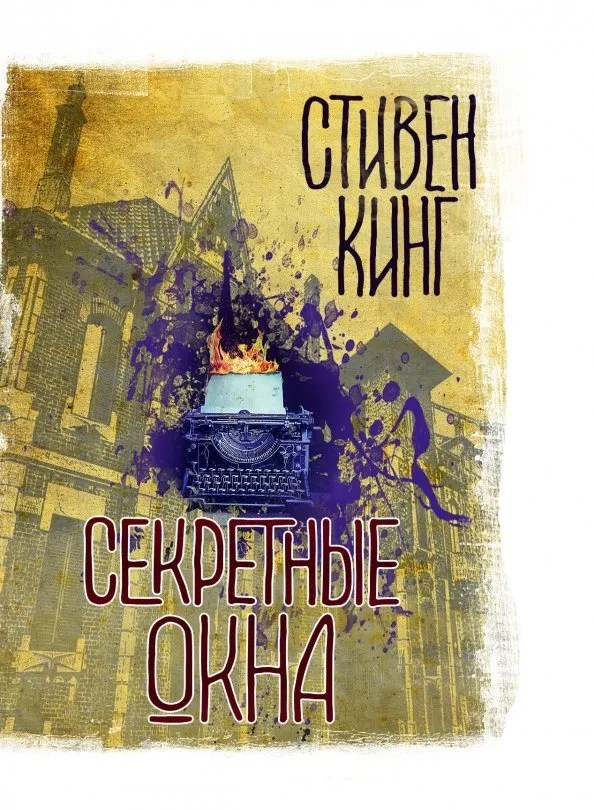 9785171076061_0 Секретные окна. Стивен Кинг
