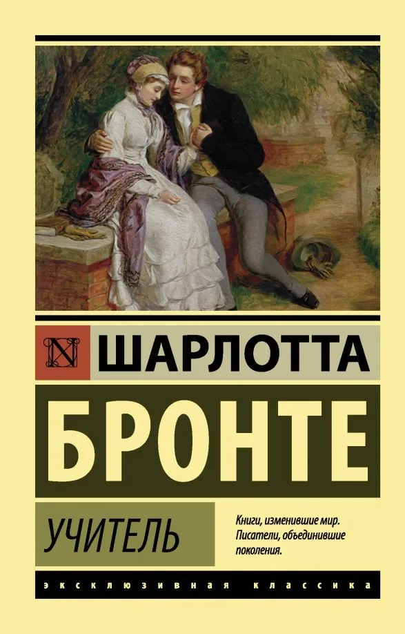 9785171076078_0 Учитель. Шарлотта Бронте