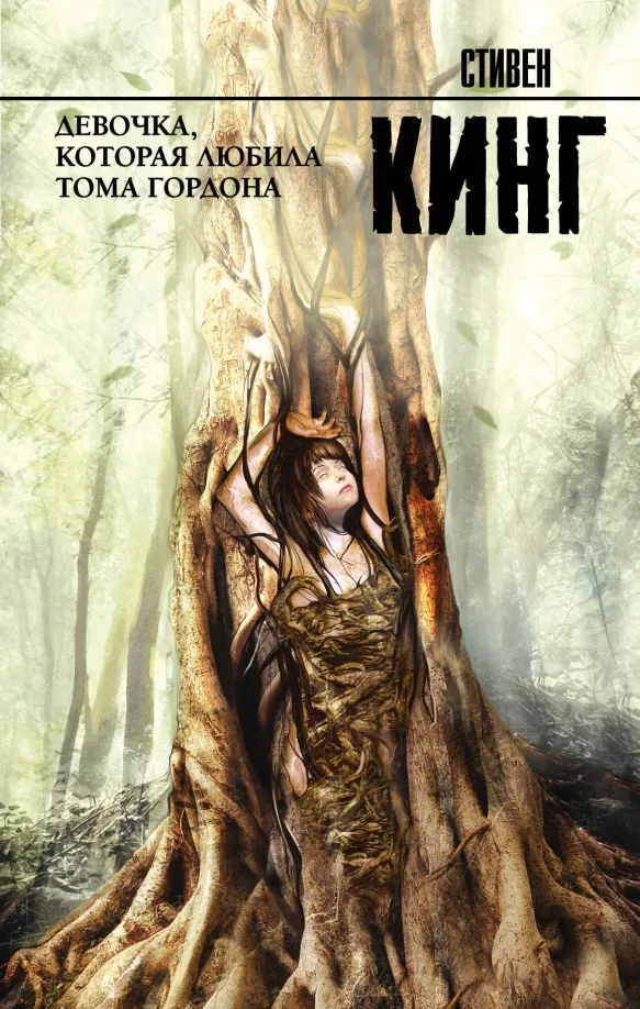 9785171076740_0 Девочка, которая любила Тома Гордона. Стивен Кинг
