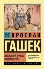 Похождения бравого солдата Швейка. Ярослав Гашек