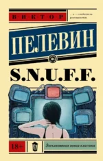 S.N.U.F.F.. Пелевин Виктор Олегович