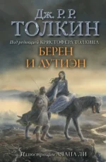Берен и Лутиэн. Толкин Джон Рональд Руэл