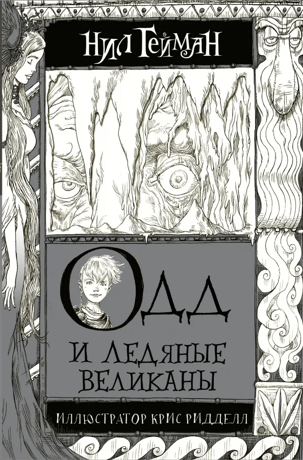 9785171077587_0 Одд и Ледяные великаны. Нил Гейман
