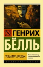 Глазами клоуна. Белль Генрих