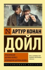 Приключения Шерлока Холмса. Возвращение Шерлока Холмса. Дойл Артур Конан