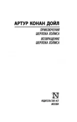 Приключения Шерлока Холмса. Возвращение Шерлока Холмса — изображение 3