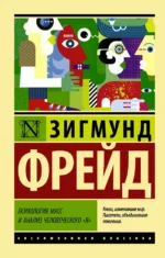 Психология масс и анализ человеческого я. Зигмунд Фрейд