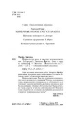 Психология масс и анализ человеческого я — изображение 4