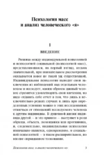 Психология масс и анализ человеческого я — изображение 5