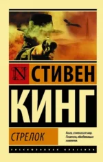 Стрелок. Из цикла Темная Башня. Стивен Кинг
