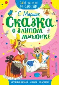Сказка о глупом мышонке. Маршак Самуил Яковлевич