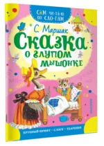 Сказка о глупом мышонке — изображение 2