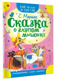 Сказка о глупом мышонке — Детская литература