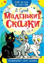 Маленькие сказки. Сутеев Владимир Григорьевич