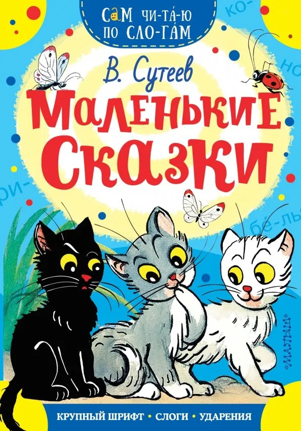 9785171078812_0 Маленькие сказки. Сутеев Владимир Григорьевич
