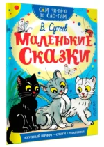 Маленькие сказки — изображение 2