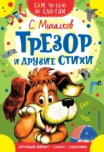 Трезор и другие стихи. Михалков Сергей Владимирович