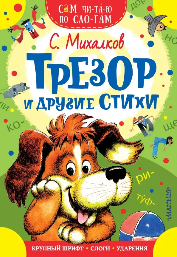 9785171078881_0 Трезор и другие стихи. Михалков Сергей Владимирович