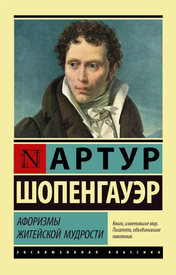 9785171079079_0 Афоризмы житейской мудрости. Артур Шопенгауэр