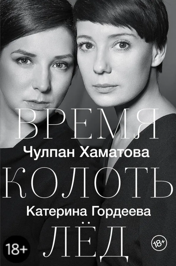 9785171079345_0 Время колоть лёд. Гордеева Катерина Владимировна, Хаматова Чулпан Наилевна