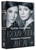 Время колоть лёд — изображение 2
