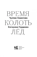 Время колоть лёд — изображение 5
