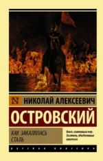 Как закалялась сталь. Островский Николай Алексеевич