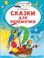 Сказки для почемучки. Немцова Наталия Леонидовна