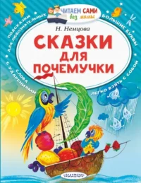 Сказки для почемучки. Немцова Наталия Леонидовна