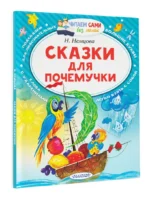 Сказки для почемучки — изображение 2