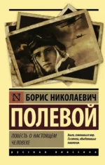 Повесть о настоящем человеке. Полевой Борис Николаевич