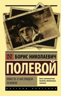 Повесть о настоящем человеке. Полевой Борис Николаевич