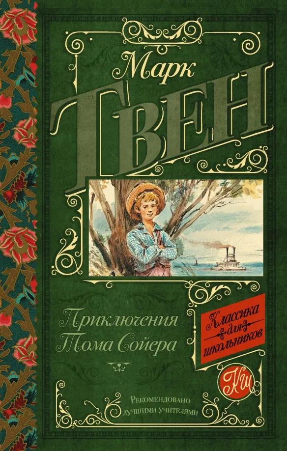 9785171081386_0 Приключения Тома Сойера. Марк Твен