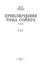 Приключения Тома Сойера — изображение 3