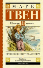 Приключения Тома Сойера. Марк Твен