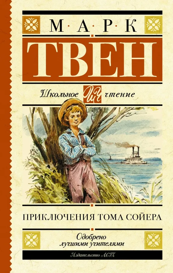 9785171081409_0 Приключения Тома Сойера. Марк Твен