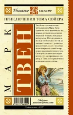 Приключения Тома Сойера — изображение 2