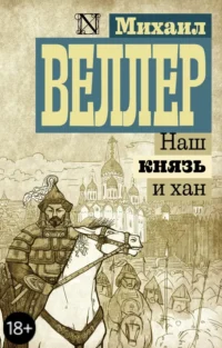 Наш князь и хан. Веллер Михаил Иосифович