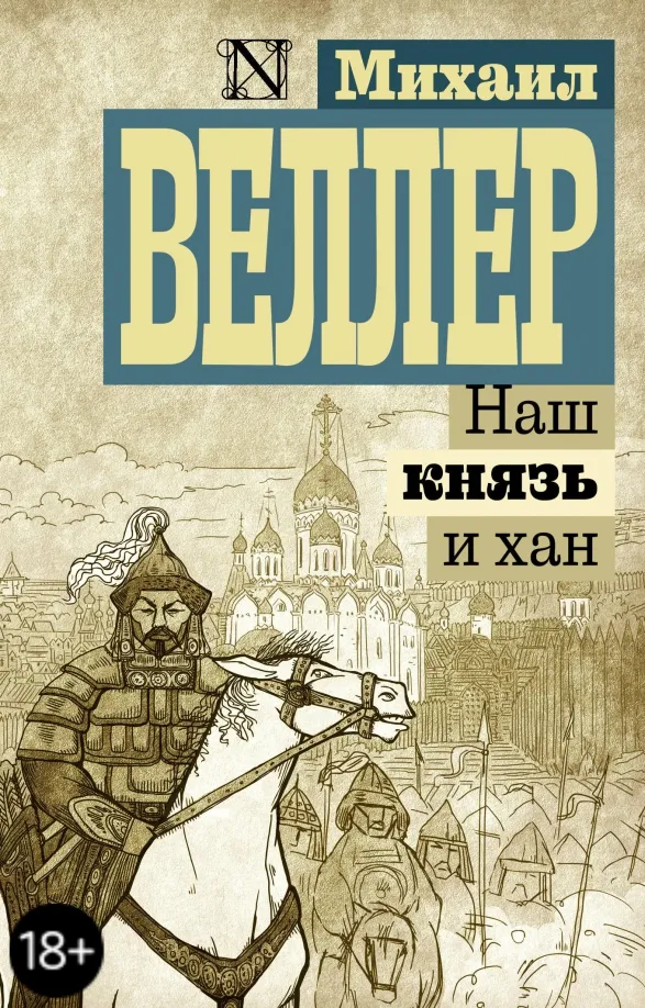9785171081515_0 Наш князь и хан. Веллер Михаил Иосифович