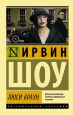 Люси Краун. Ирвин Шоу