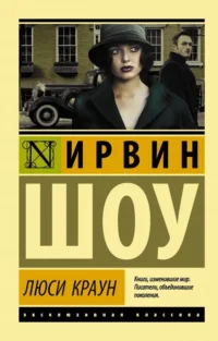 Люси Краун. Ирвин Шоу