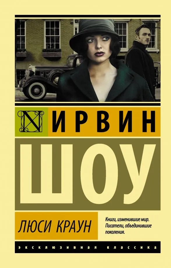 9785171082031_0 Люси Краун. Ирвин Шоу