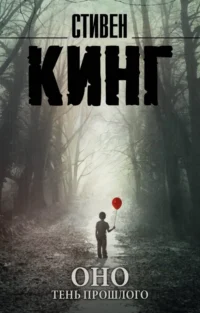 Оно. Том 1. Тень прошлого. Стивен Кинг