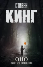 Оно. В 2-х томах. Том 2. Воссоединение. Стивен Кинг