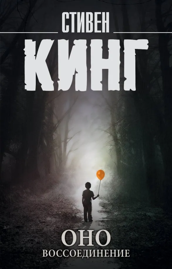 9785171082413_0 Оно. В 2-х томах. Том 2. Воссоединение. Стивен Кинг