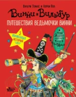 Путешествия ведьмочки Винни. Пять волшебных историй в одной книге. Томас Валери