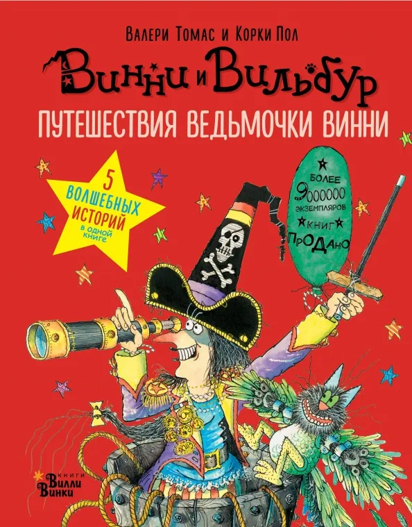 9785171082628_0 Путешествия ведьмочки Винни. Пять волшебных историй в одной книге. Томас Валери
