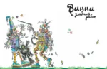 Путешествия ведьмочки Винни. Пять волшебных историй в одной книге — изображение 4