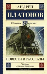Повести и рассказы. Платонов Андрей Платонович