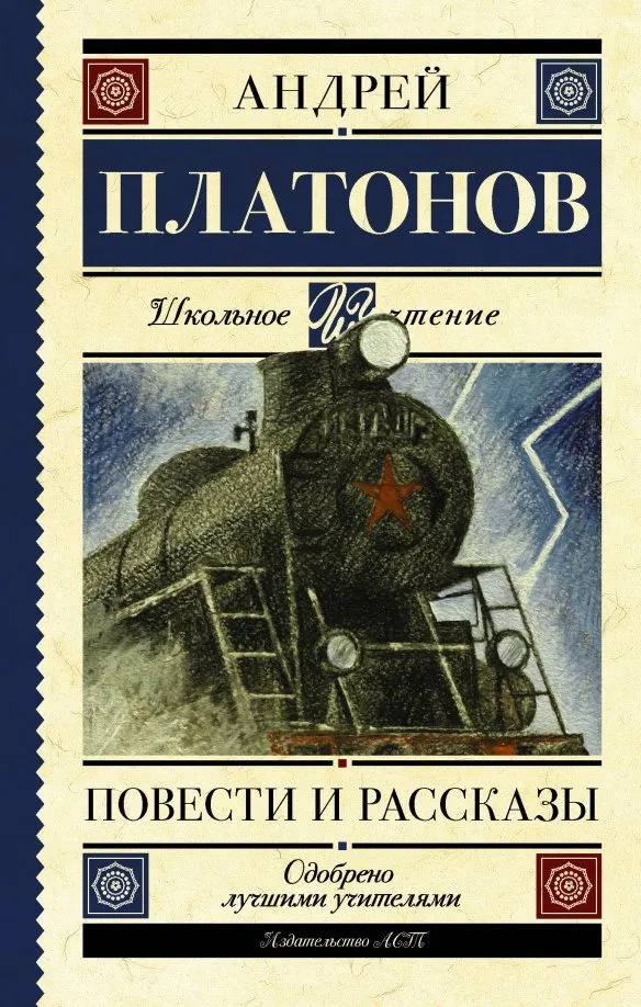 9785171082765_0 Повести и рассказы. Платонов Андрей Платонович